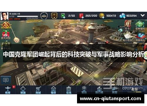 中国克隆军团崛起背后的科技突破与军事战略影响分析
