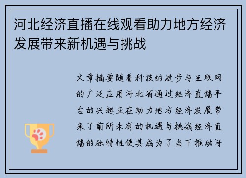 河北经济直播在线观看助力地方经济发展带来新机遇与挑战