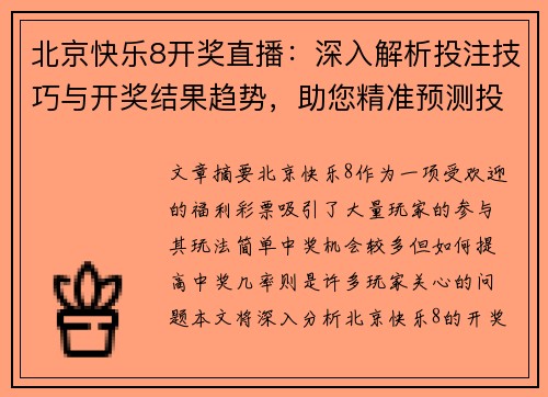 北京快乐8开奖直播：深入解析投注技巧与开奖结果趋势，助您精准预测投注技巧