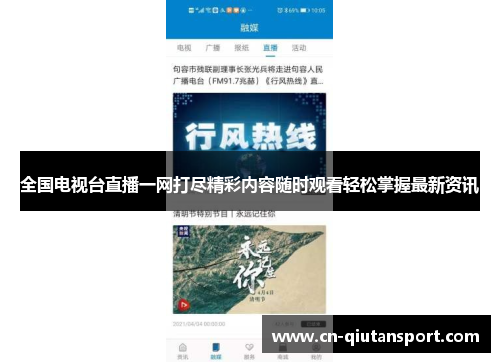 全国电视台直播一网打尽精彩内容随时观看轻松掌握最新资讯