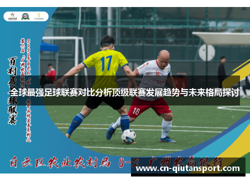 全球最强足球联赛对比分析顶级联赛发展趋势与未来格局探讨