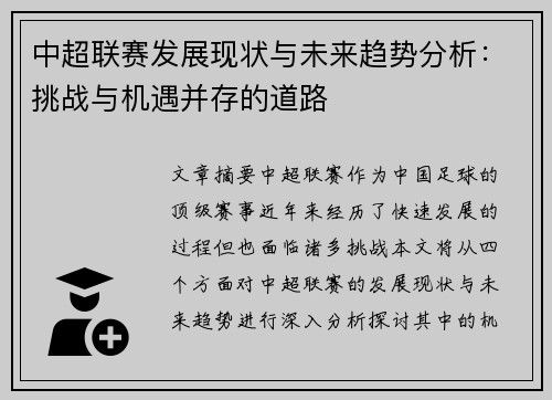 中超联赛发展现状与未来趋势分析：挑战与机遇并存的道路