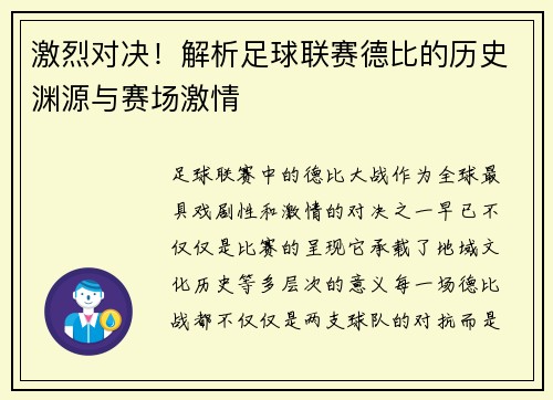 激烈对决！解析足球联赛德比的历史渊源与赛场激情