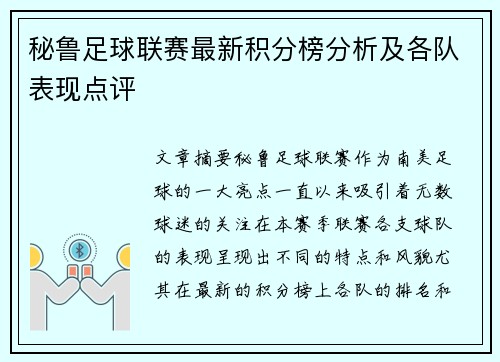 秘鲁足球联赛最新积分榜分析及各队表现点评