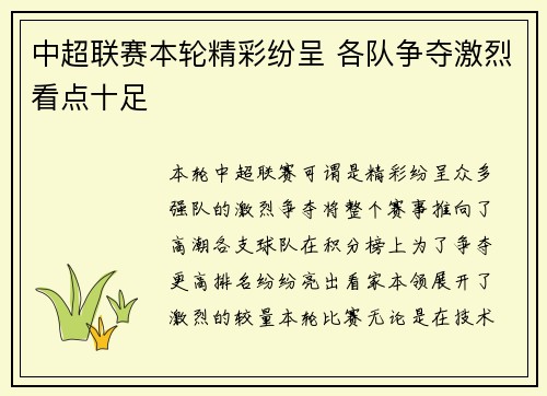 中超联赛本轮精彩纷呈 各队争夺激烈看点十足