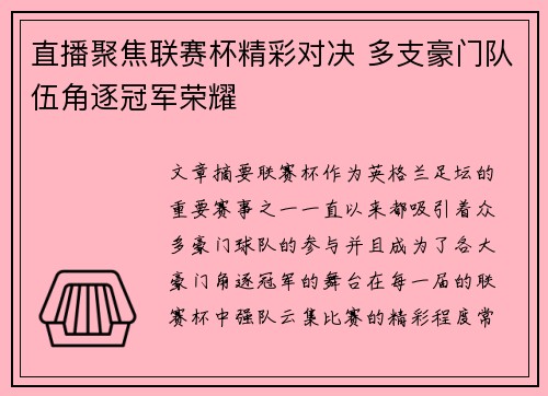 直播聚焦联赛杯精彩对决 多支豪门队伍角逐冠军荣耀