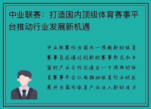 中业联赛：打造国内顶级体育赛事平台推动行业发展新机遇