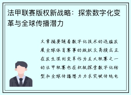 法甲联赛版权新战略：探索数字化变革与全球传播潜力