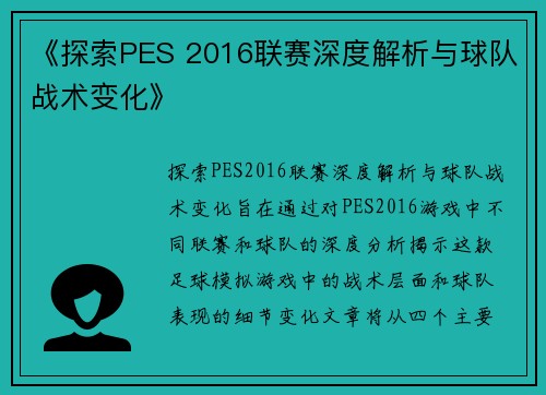 《探索PES 2016联赛深度解析与球队战术变化》