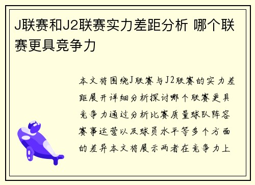 J联赛和J2联赛实力差距分析 哪个联赛更具竞争力