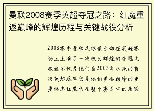 曼联2008赛季英超夺冠之路：红魔重返巅峰的辉煌历程与关键战役分析