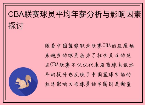 CBA联赛球员平均年薪分析与影响因素探讨