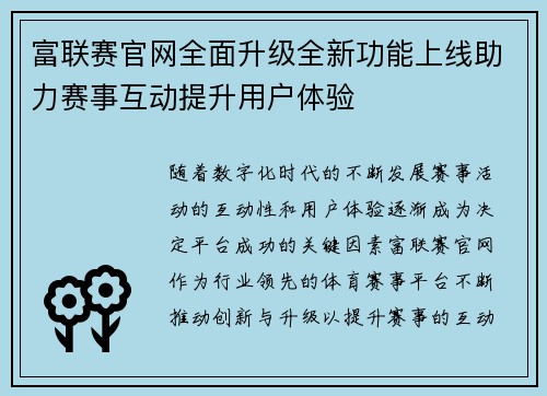 富联赛官网全面升级全新功能上线助力赛事互动提升用户体验