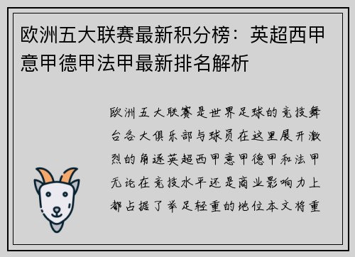 欧洲五大联赛最新积分榜：英超西甲意甲德甲法甲最新排名解析