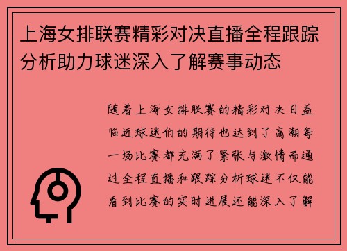 上海女排联赛精彩对决直播全程跟踪分析助力球迷深入了解赛事动态