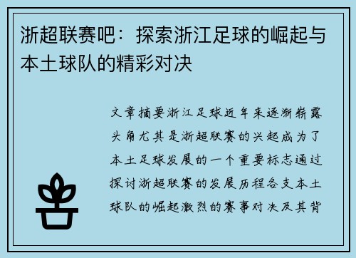 浙超联赛吧：探索浙江足球的崛起与本土球队的精彩对决