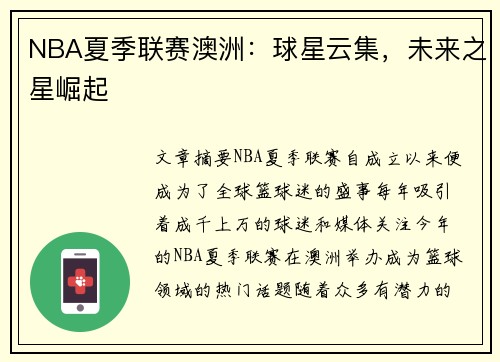 NBA夏季联赛澳洲：球星云集，未来之星崛起