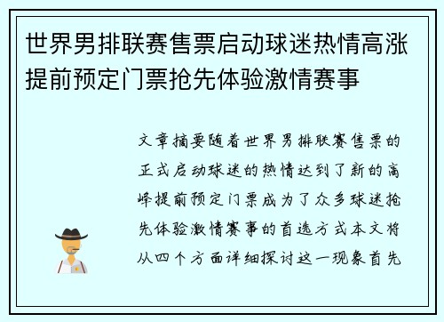 世界男排联赛售票启动球迷热情高涨提前预定门票抢先体验激情赛事