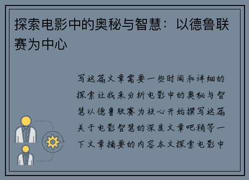 探索电影中的奥秘与智慧：以德鲁联赛为中心