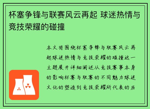 杯塞争锋与联赛风云再起 球迷热情与竞技荣耀的碰撞