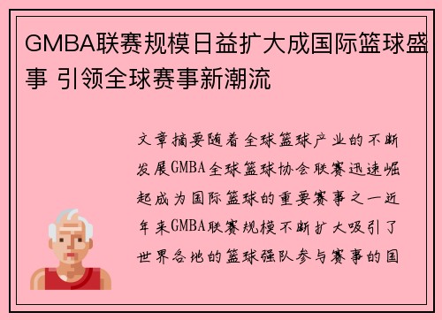 GMBA联赛规模日益扩大成国际篮球盛事 引领全球赛事新潮流