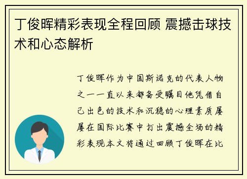 丁俊晖精彩表现全程回顾 震撼击球技术和心态解析