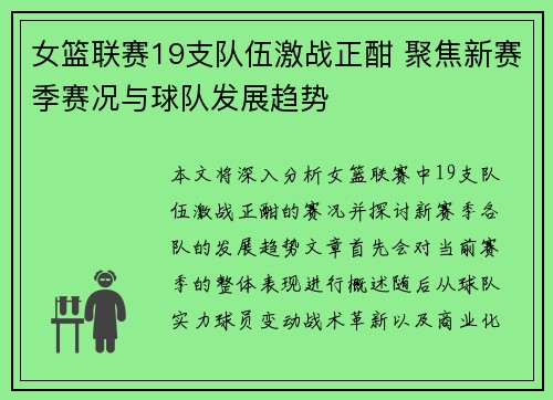 女篮联赛19支队伍激战正酣 聚焦新赛季赛况与球队发展趋势