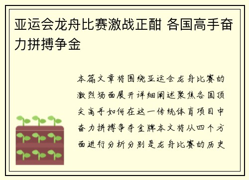 亚运会龙舟比赛激战正酣 各国高手奋力拼搏争金