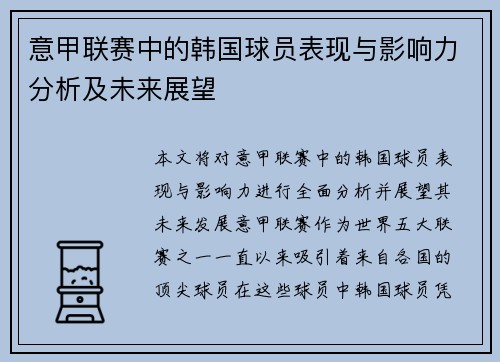 意甲联赛中的韩国球员表现与影响力分析及未来展望