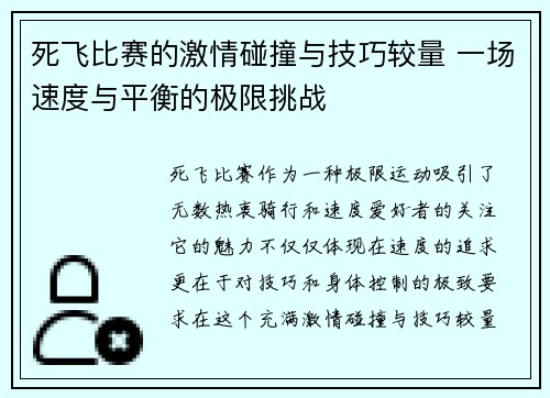 死飞比赛的激情碰撞与技巧较量 一场速度与平衡的极限挑战