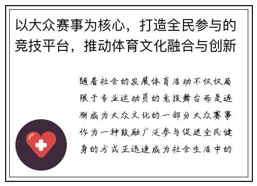 以大众赛事为核心，打造全民参与的竞技平台，推动体育文化融合与创新发展