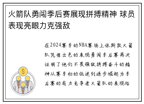 火箭队勇闯季后赛展现拼搏精神 球员表现亮眼力克强敌