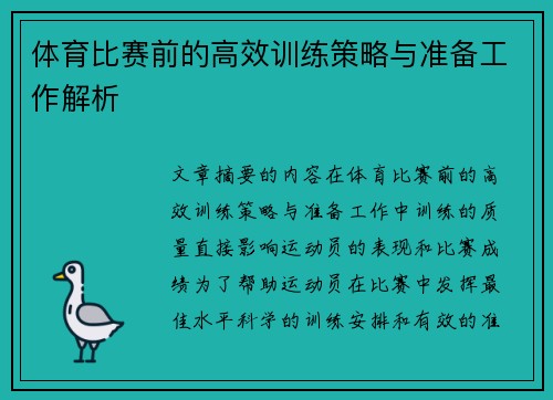 体育比赛前的高效训练策略与准备工作解析