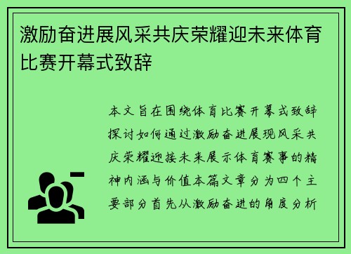 激励奋进展风采共庆荣耀迎未来体育比赛开幕式致辞