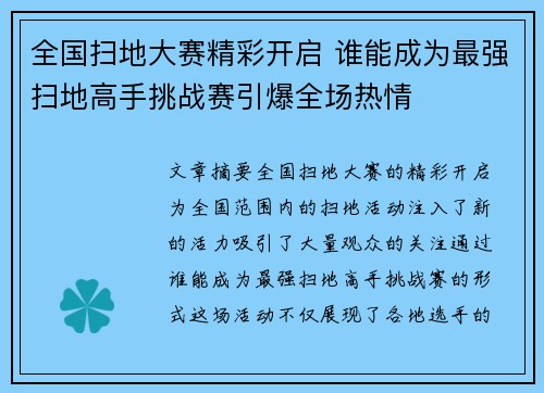 全国扫地大赛精彩开启 谁能成为最强扫地高手挑战赛引爆全场热情