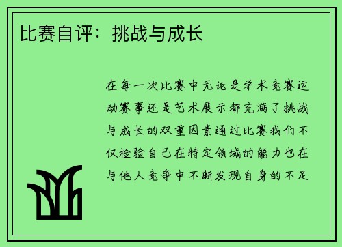 比赛自评：挑战与成长