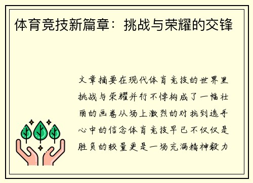 体育竞技新篇章：挑战与荣耀的交锋