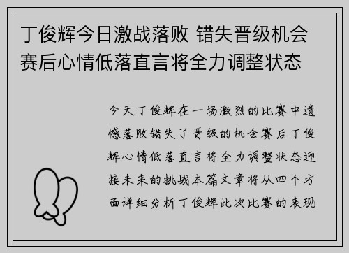 丁俊辉今日激战落败 错失晋级机会 赛后心情低落直言将全力调整状态