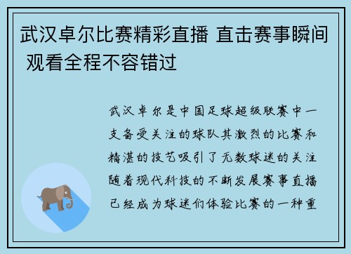武汉卓尔比赛精彩直播 直击赛事瞬间 观看全程不容错过