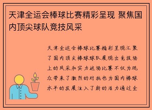 天津全运会棒球比赛精彩呈现 聚焦国内顶尖球队竞技风采