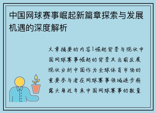 中国网球赛事崛起新篇章探索与发展机遇的深度解析