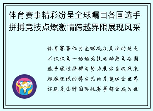 体育赛事精彩纷呈全球瞩目各国选手拼搏竞技点燃激情跨越界限展现风采