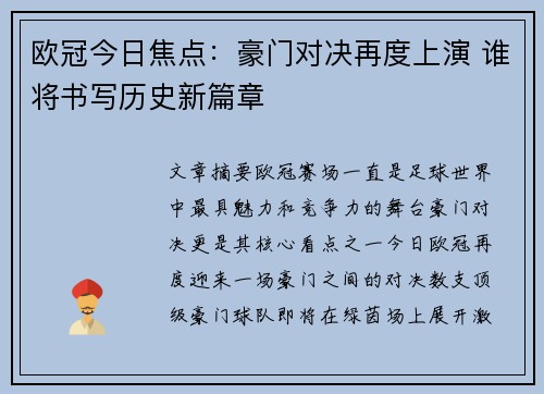 欧冠今日焦点：豪门对决再度上演 谁将书写历史新篇章