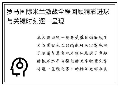 罗马国际米兰激战全程回顾精彩进球与关键时刻逐一呈现