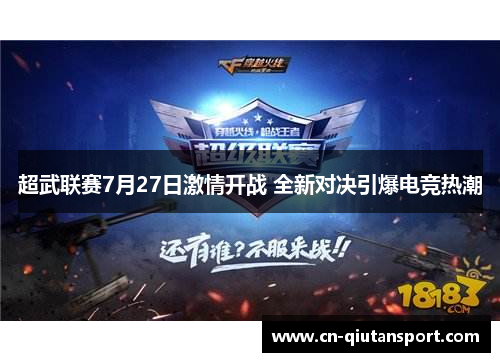 超武联赛7月27日激情开战 全新对决引爆电竞热潮