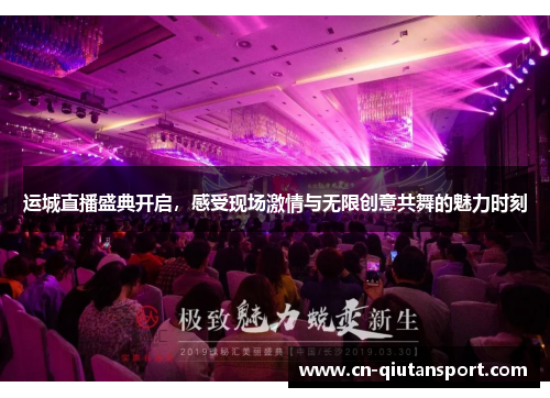 运城直播盛典开启，感受现场激情与无限创意共舞的魅力时刻