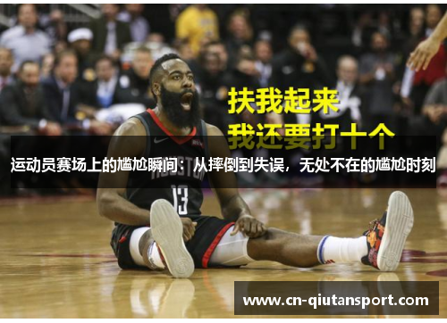 运动员赛场上的尴尬瞬间：从摔倒到失误，无处不在的尴尬时刻