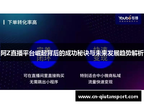 阿Z直播平台崛起背后的成功秘诀与未来发展趋势解析