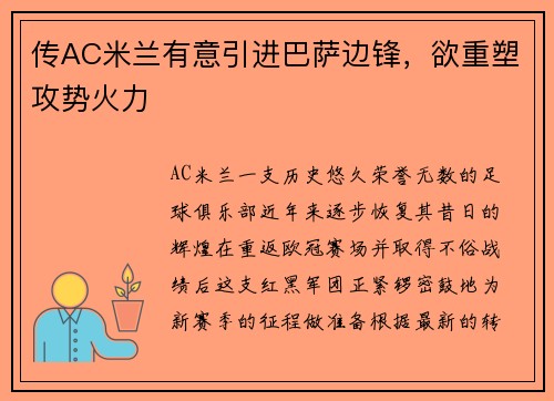 传AC米兰有意引进巴萨边锋，欲重塑攻势火力
