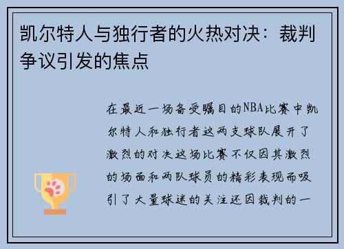 凯尔特人与独行者的火热对决：裁判争议引发的焦点
